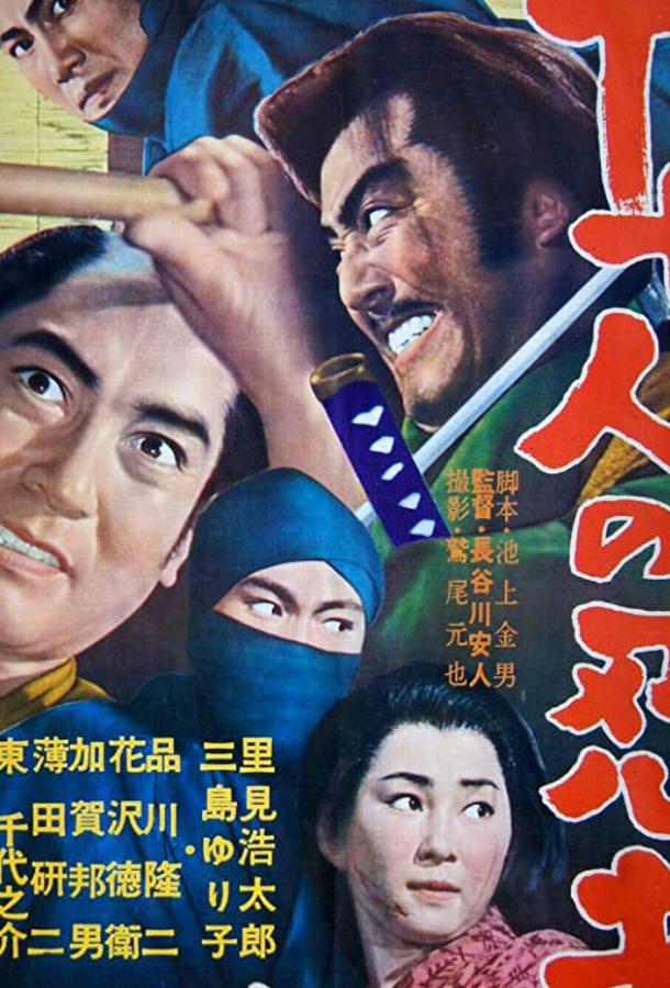 17 ниндзя / Seventeen Ninja (1963) 