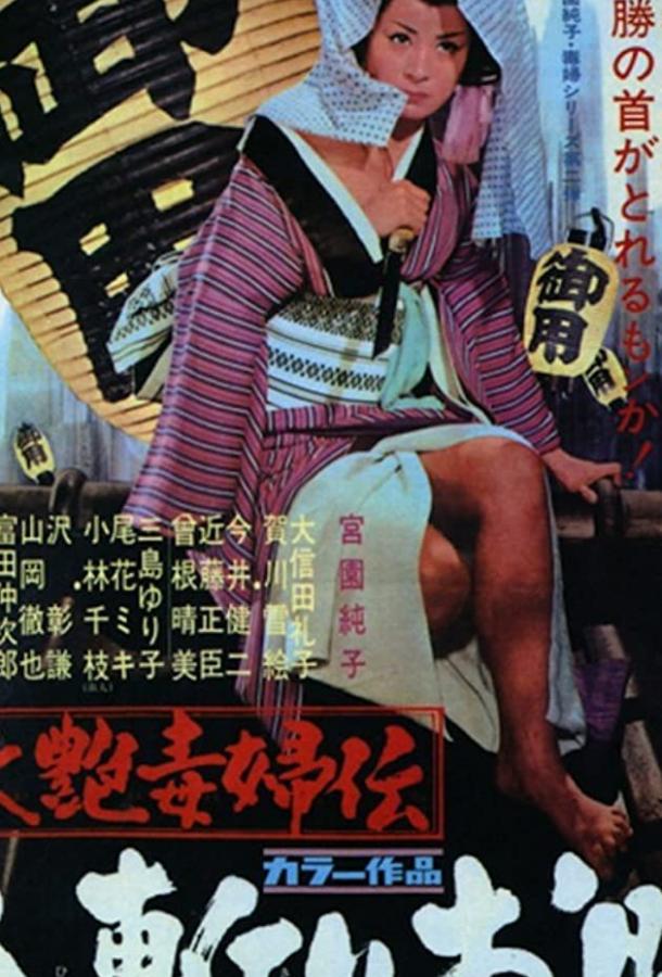 Окацу в бегах / Yôen dokufu-den: Okatsu kyôjô tabi (1969) 