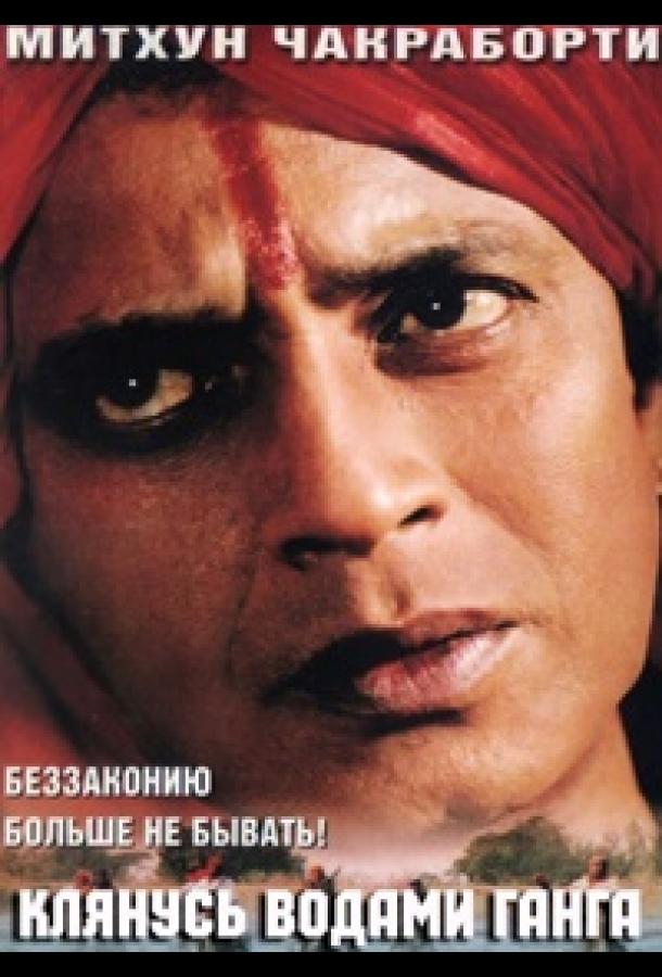Клянусь водами Ганга / Ganga Ki Kasam (1998) 