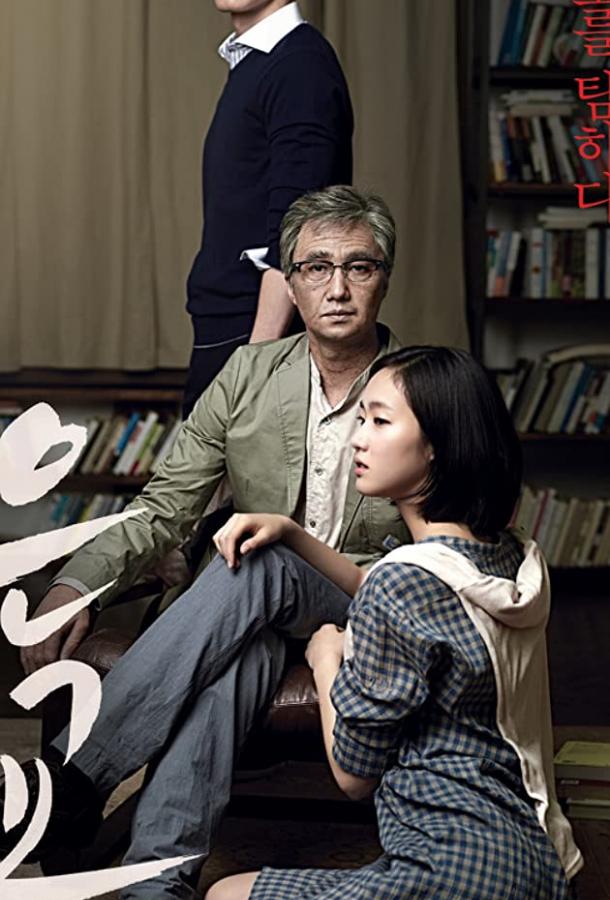 Ын-гё / Eungyo (2012) 