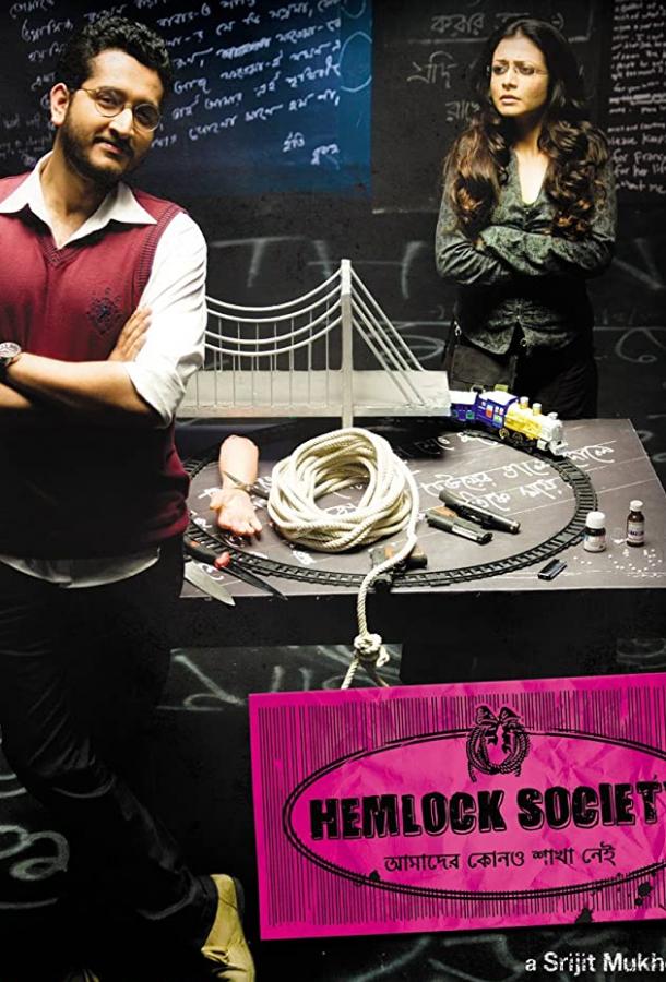 Общество «Болиголова» / Hemlock Society (2012) 