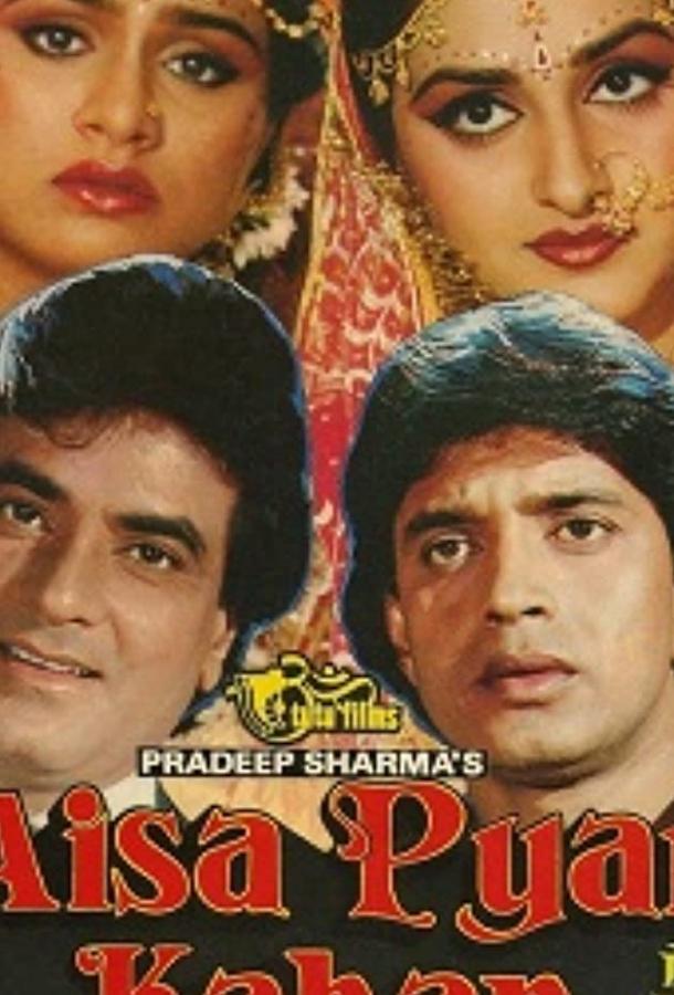 Сестры / Aisa Pyaar Kahan (1986) 