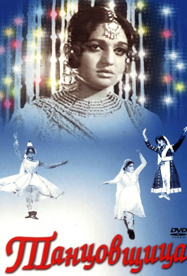 Танцовщица / Umrao Jan Ada (1972) 