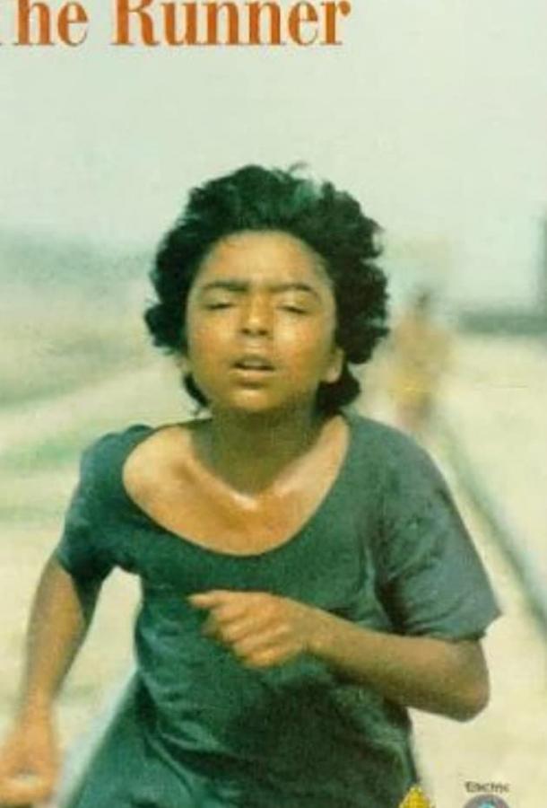 Бегун / Davandeh (1984) 