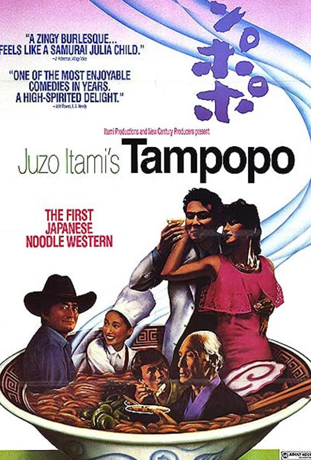 Одуванчик / Tampopo (1985) 