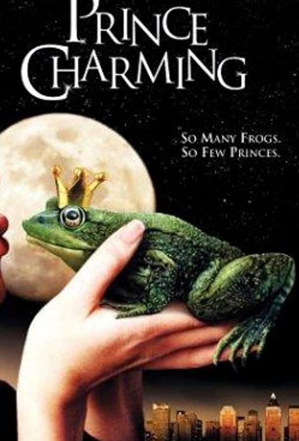 Сказочный принц (ТВ) / Prince Charming (2001) 