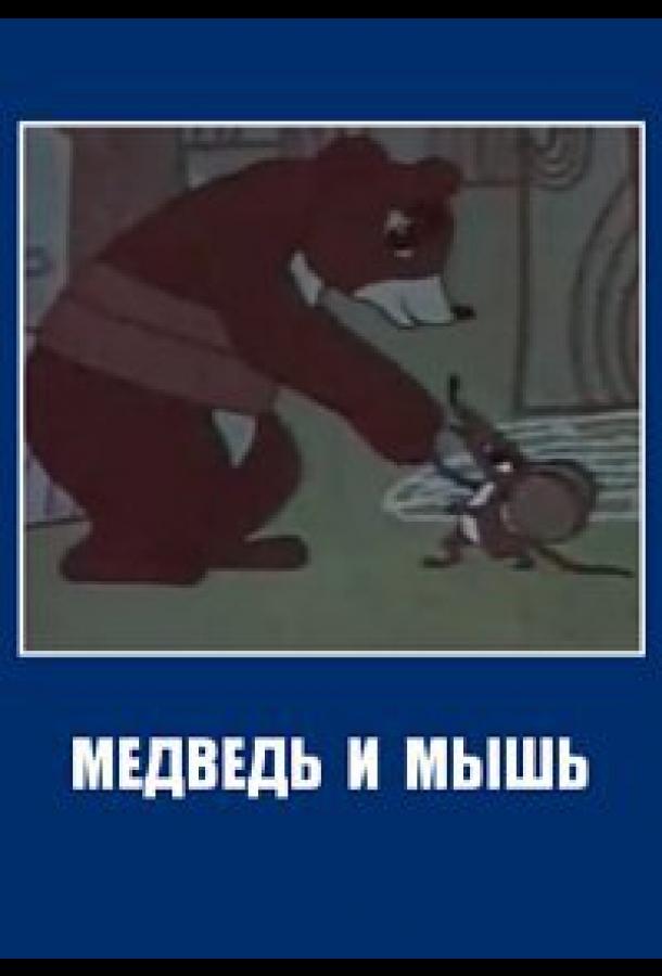 Медведь и мышь (1970) 
