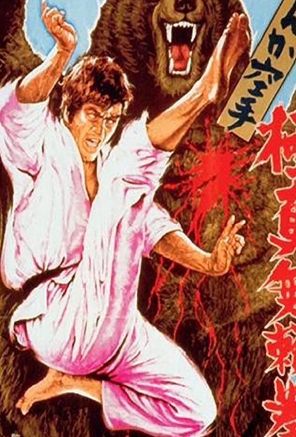 Обреченный на одиночество 2 / Kyokuskin kenka karate burai ken (1977) 