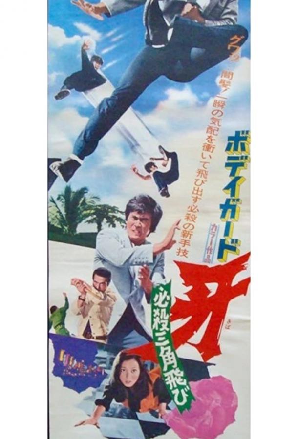 Каратист – убийца / Bodigaado Kiba: Hissatsu sankaku tobi (1973) 