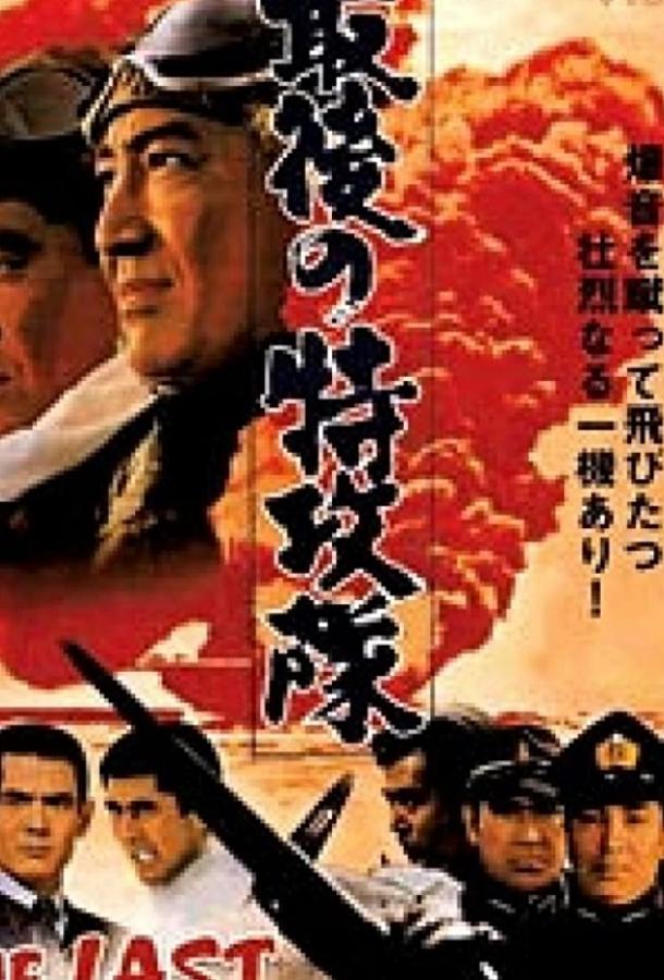 Последний камикадзе / Saigo no tokkôtai (1970) 