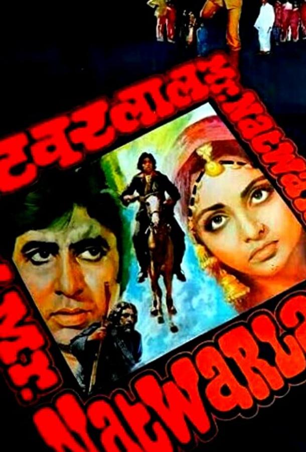 Отважный парень / Mr. Natwarlal (1979) 