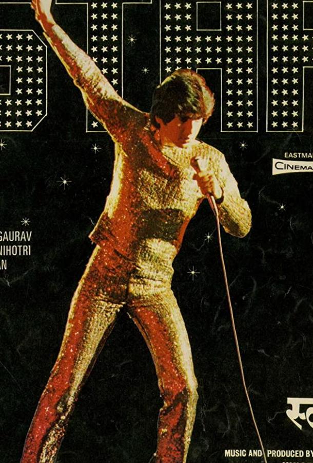 Звезда / Star (1982) 