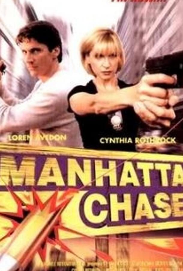 Погоня в Манхеттене / Manhattan Chase (2000) 