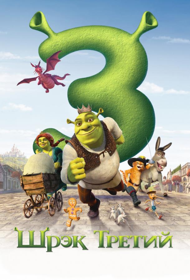 Шрэк Третий / Шрэк 3 / Shrek the Third (2007) 