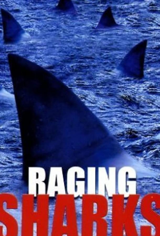 Бешеные акулы / Raging Sharks (2005) 