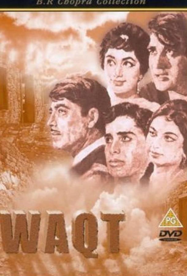Испытание временем / Waqt (1965) 