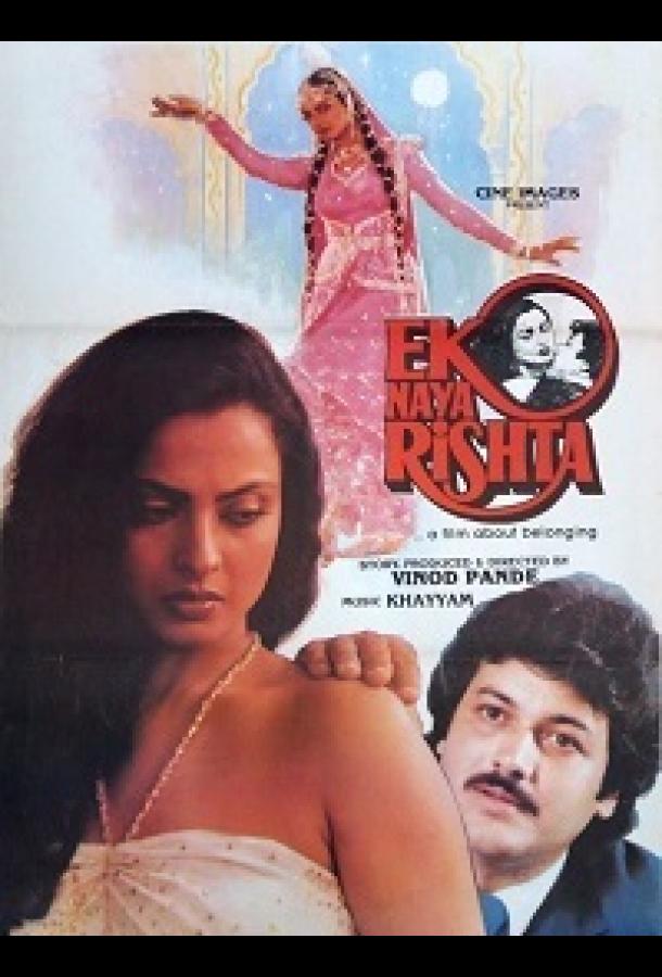 Еще одна связь / Ek Naya Rishta (1988) 