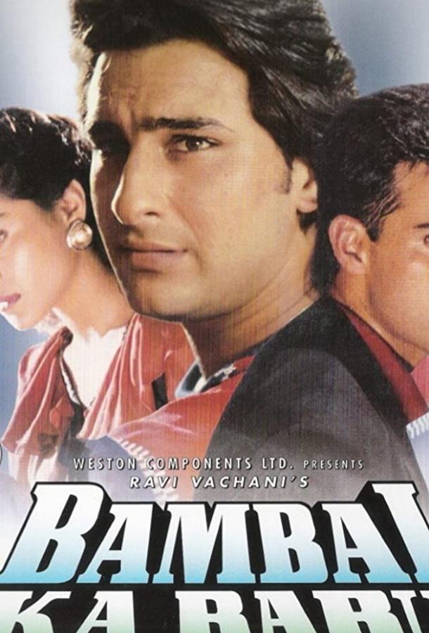 Провинциал / Bambai Ka Babu (1996) 