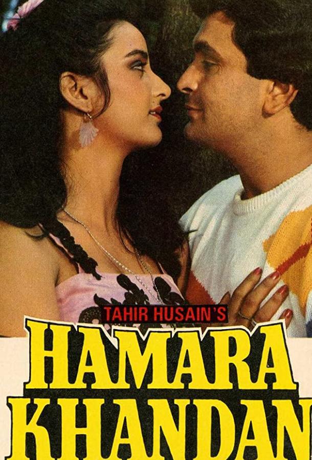 Наша династия / Hamara Khandaan (1988) 