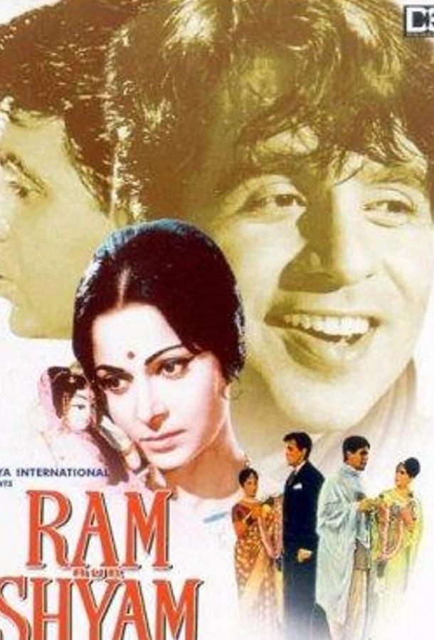 Рам и Шиам / Ram Aur Shyam (1967) 