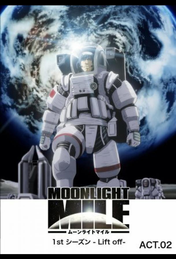 Лунная миля / Moonlight Mile 1st Season: Lift Off (2007) 
