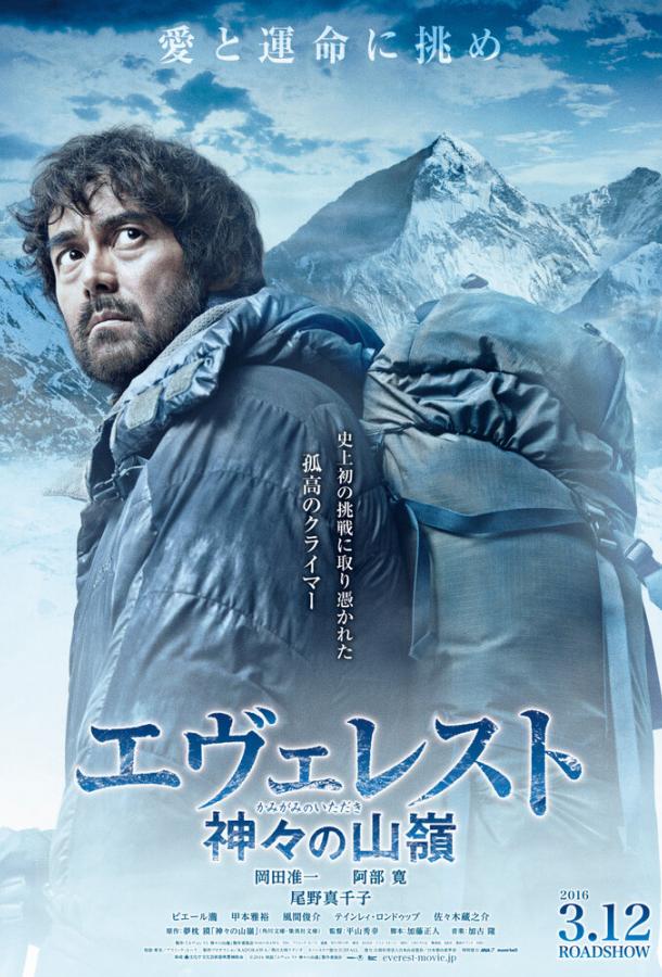 Эверест — вершина богов / Everesuto: Kamigami no itadaki (2016) 