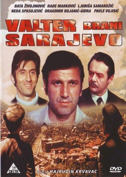 Вальтер защищает Сараево / Valter brani Sarajevo (1972) 