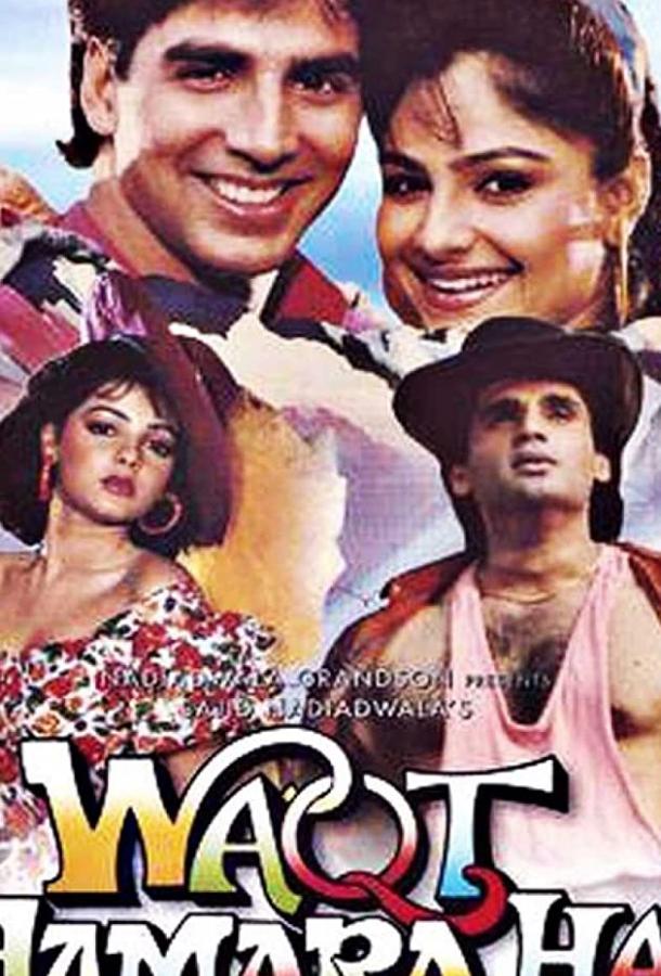 Заложник любви / Waqt Hamara Hai (1993) 
