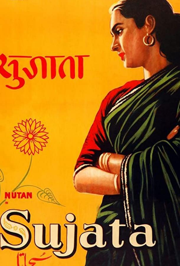 Неприкасаемая / Sujata (1960) 