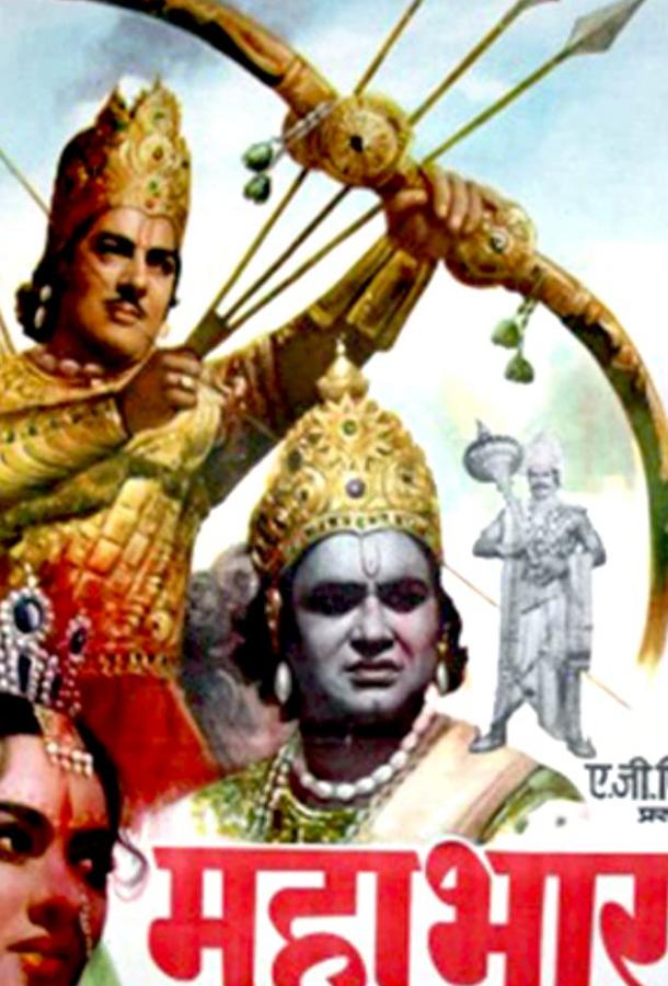 Махабхарат / Mahabharat (1965) 