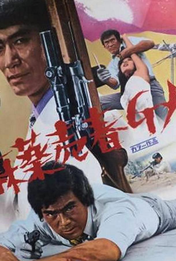 Баллада об агенте по борьбе с наркотиками / Mayaku baishun G-Men (1972) 