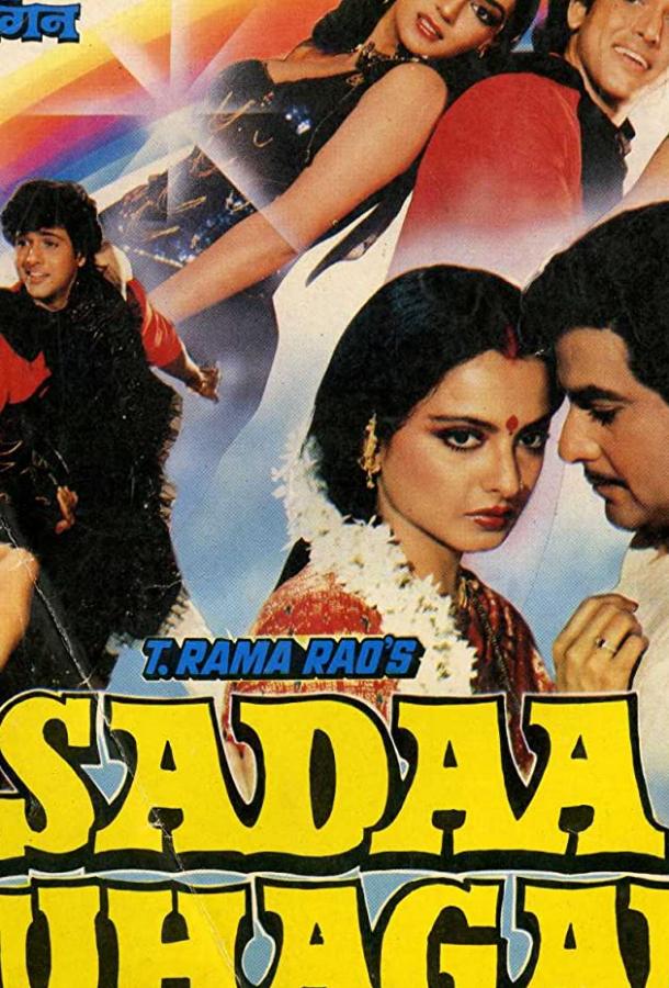 Будь счастлива / Sadaa Suhagan (1986) 