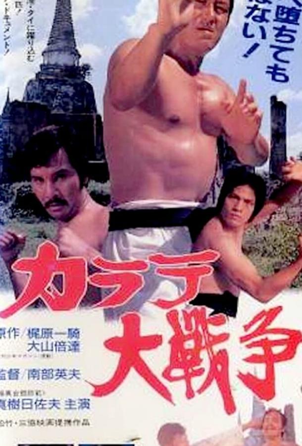 Великая война во имя карате / Karate daisenso (1978) 