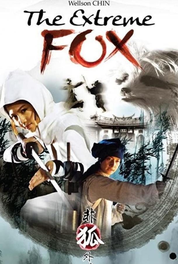 The Extreme Fox (2014) 