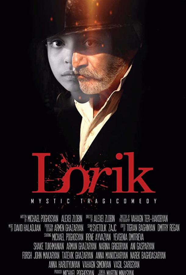 Лорик / Lorik (2018) 