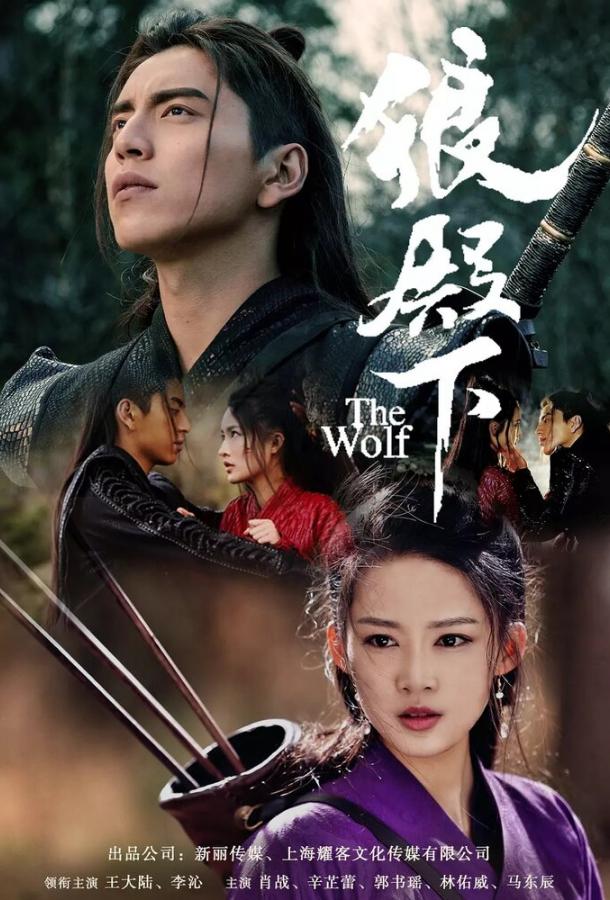 Волк / Lang dian xia (2020) 