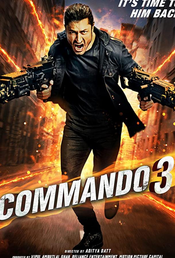 Коммандо 3 / Commando 3 (2019) 