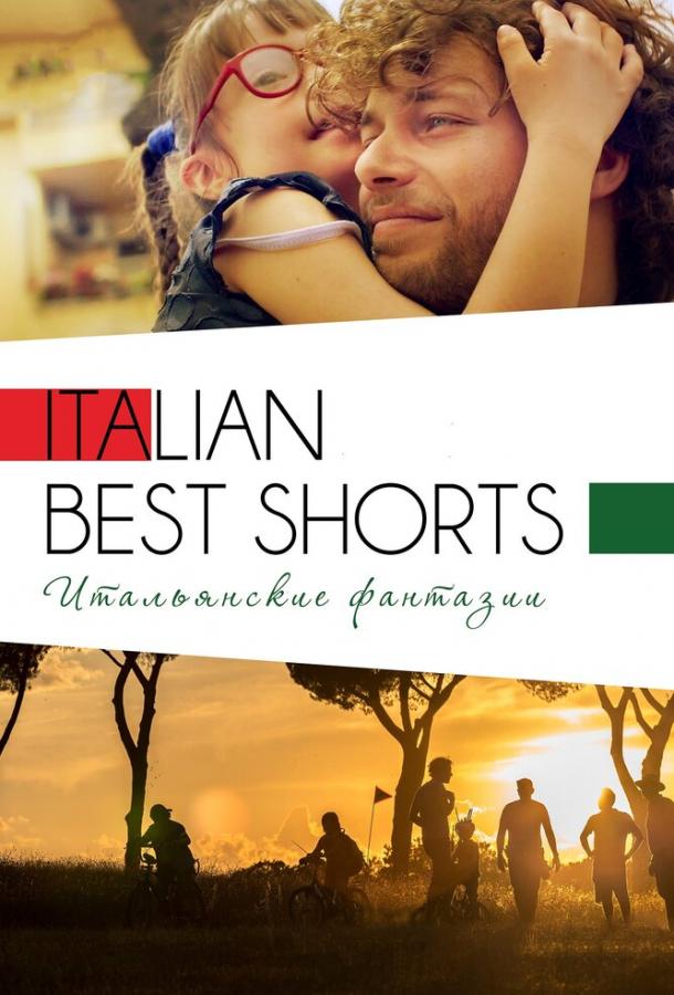 Italian Best Shorts 3: Итальянские фантазии (2018) 