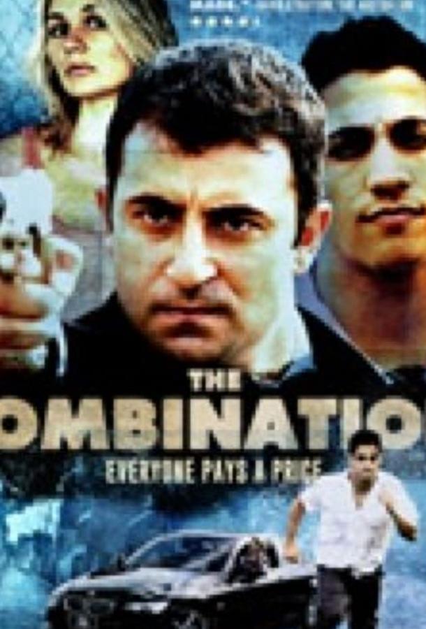 Комбинация / The Combination (2009) 