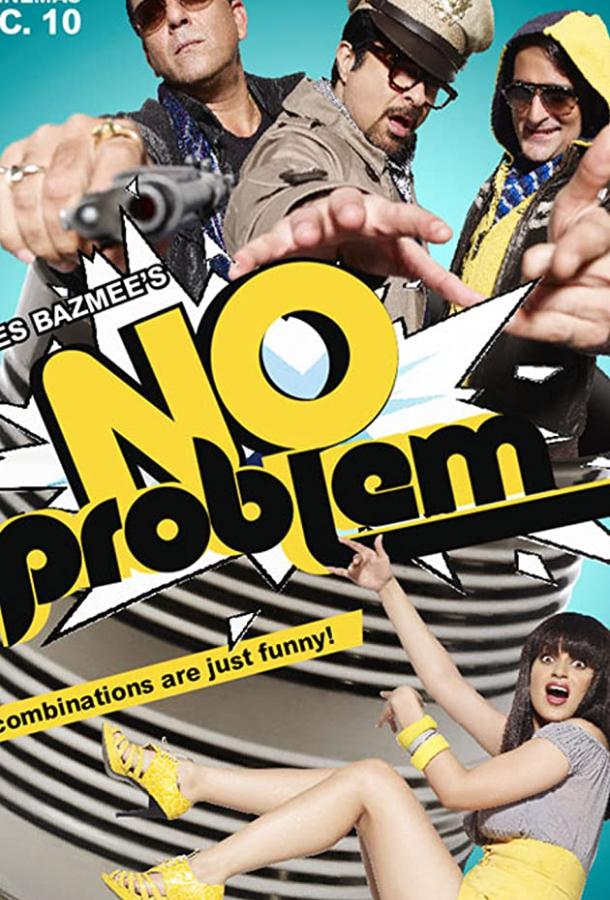 Нет проблем / No Problem (2010) 