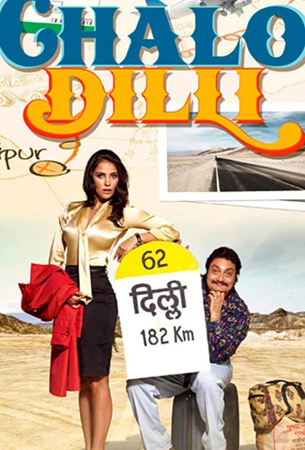 Поездка в Дели / Chalo Dilli (2011) 