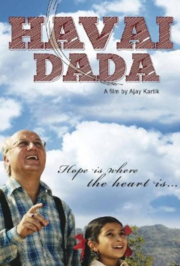 Мой дедушка / Havai Dada (2011) 