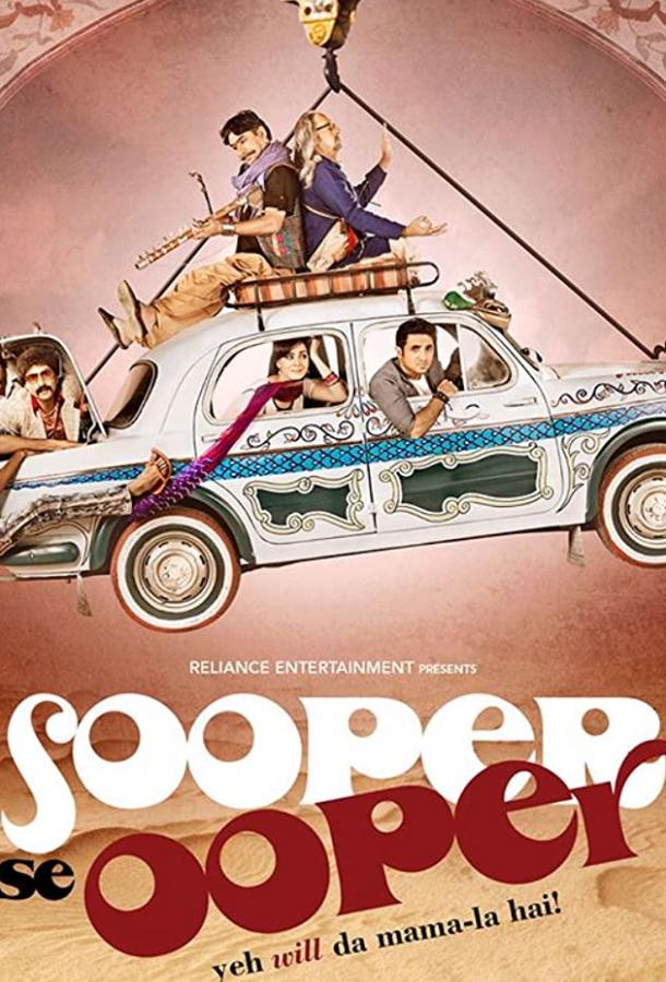 Будет ещё круче / Sooper Se Ooper (2013) 