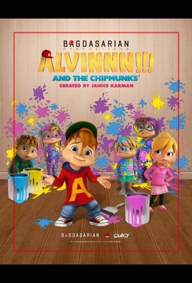Элвиннн!!! И бурундуки / Alvinnn!!! And the Chipmunks (2015) 