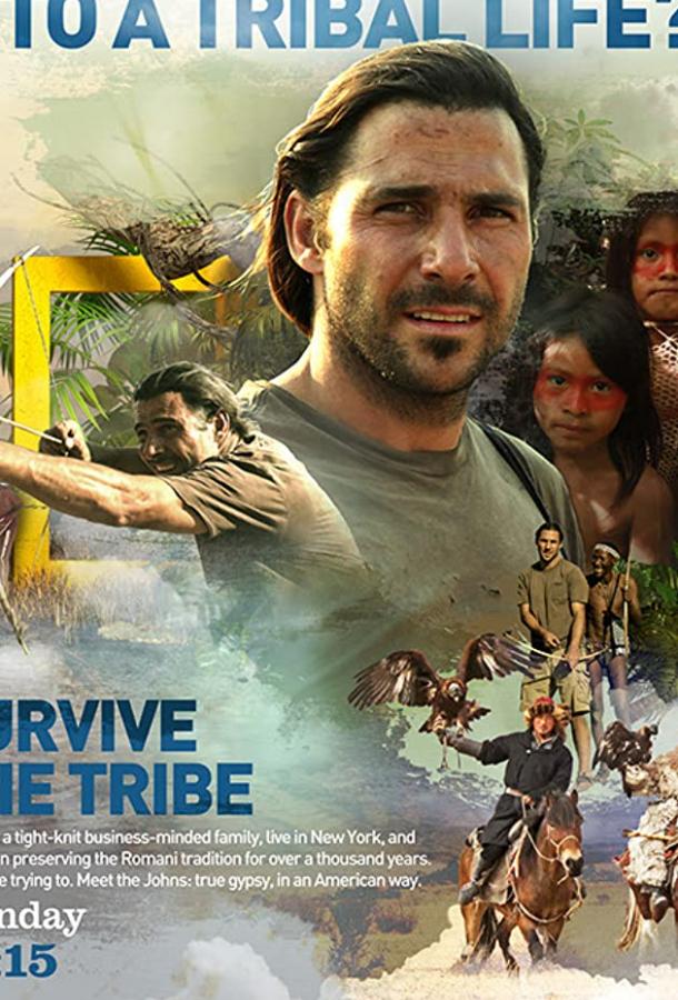 Выжить в племени / Survive the Tribe (2014) 