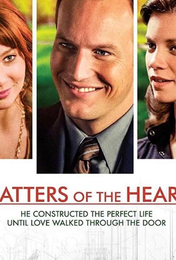 От чистого сердца / Matters of the Heart (2015) 