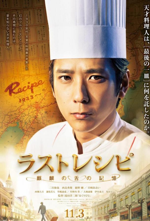 Последний рецепт / Rasuto reshipi: kirin no shita no kioku (2017) 