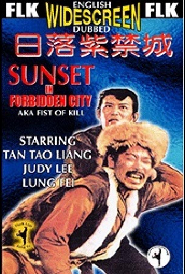 Закат в Запретном городе / Ri luo zi jin cheng (1975) 