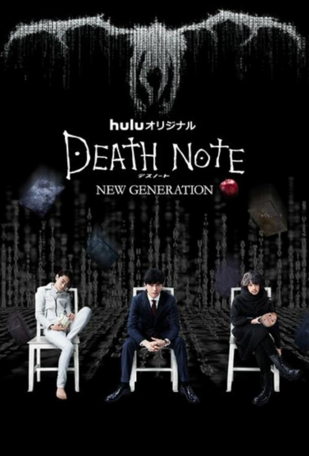 Тетрадь смерти: Новое поколение / Death Note: New Generation (2016) 