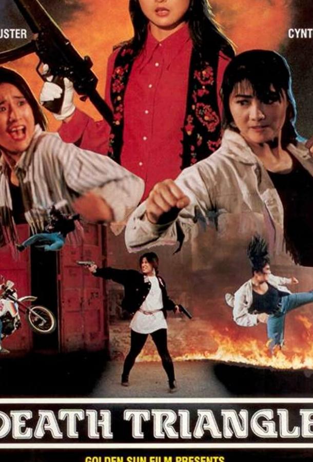 Да, мадам‘ 92: Серьезный шок / Mo lu kuang hua (1993) 